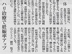 『ハリ治療で妊娠率アップ』米国専門誌掲載研究を報じる新聞記事